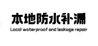 丹徒卫生间防水补漏